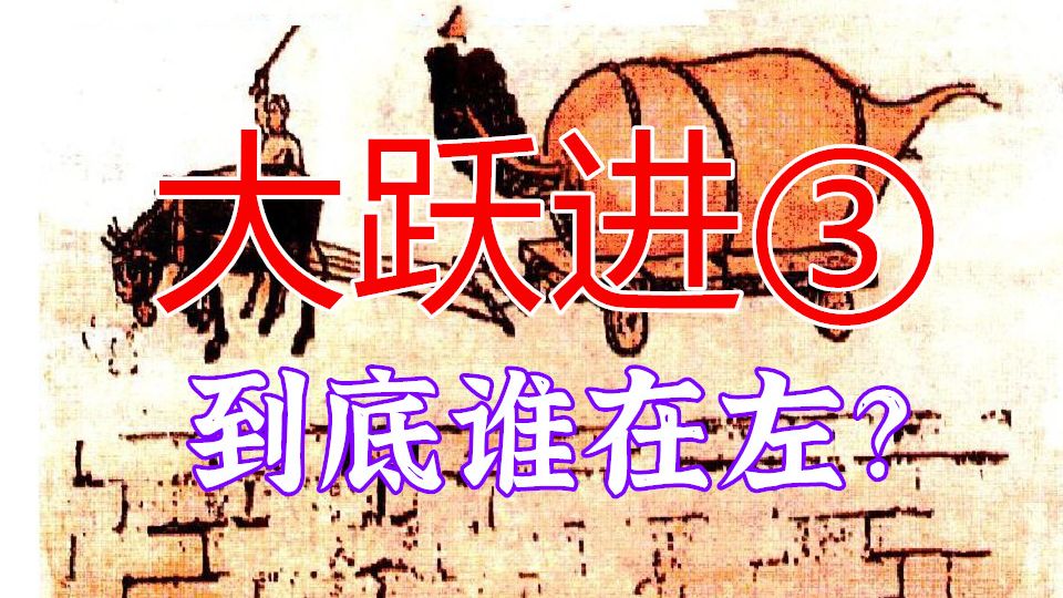 大跃进（3）：到底谁在左？不是教员！