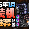 年前最后一波好价！搞机所2025年1月DIY电脑配置推荐
