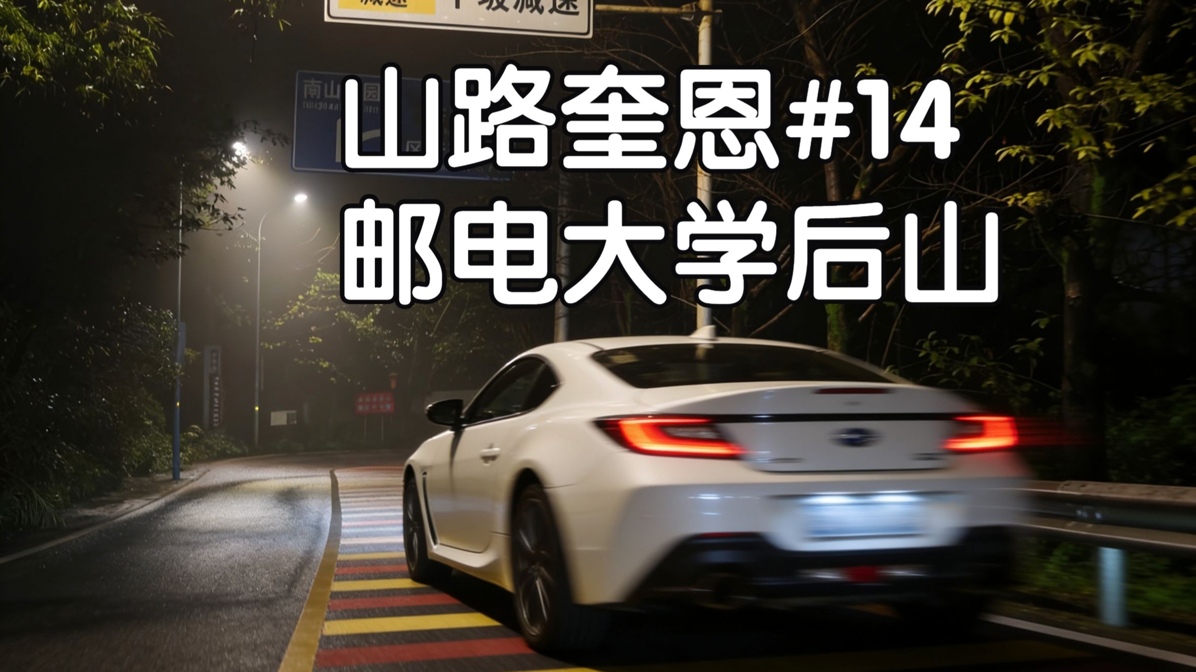 山路奎恩#14 深夜邮电大学后山疾走