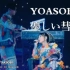 YOASOBI 優しい彗星 『NICE TO MEET YOU』