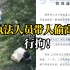 河南一执法人员偷高粱被行拘