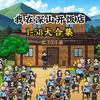 一口气看完系列之《我在深山开饭店》1-58大合集