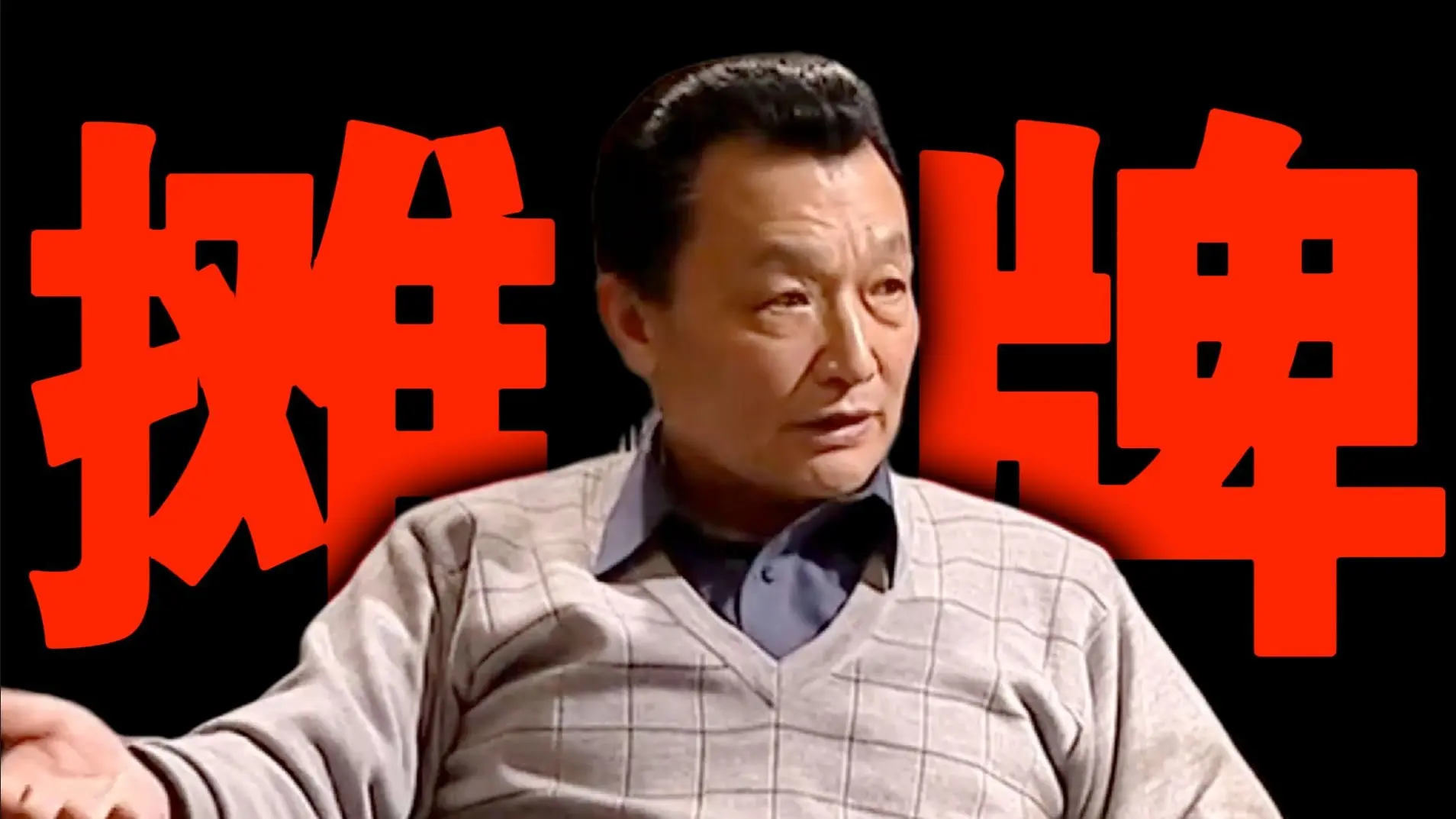 面对李东方摊牌,赵达功如何应对?《至高利益》精讲