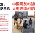 中国网友“这波稳了”沙雕搞笑视频，外国网友：为什么扔手机！