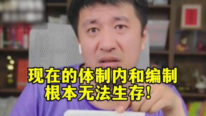 现在的体制内和编制根本无法生存！张雪峰道出社会现实