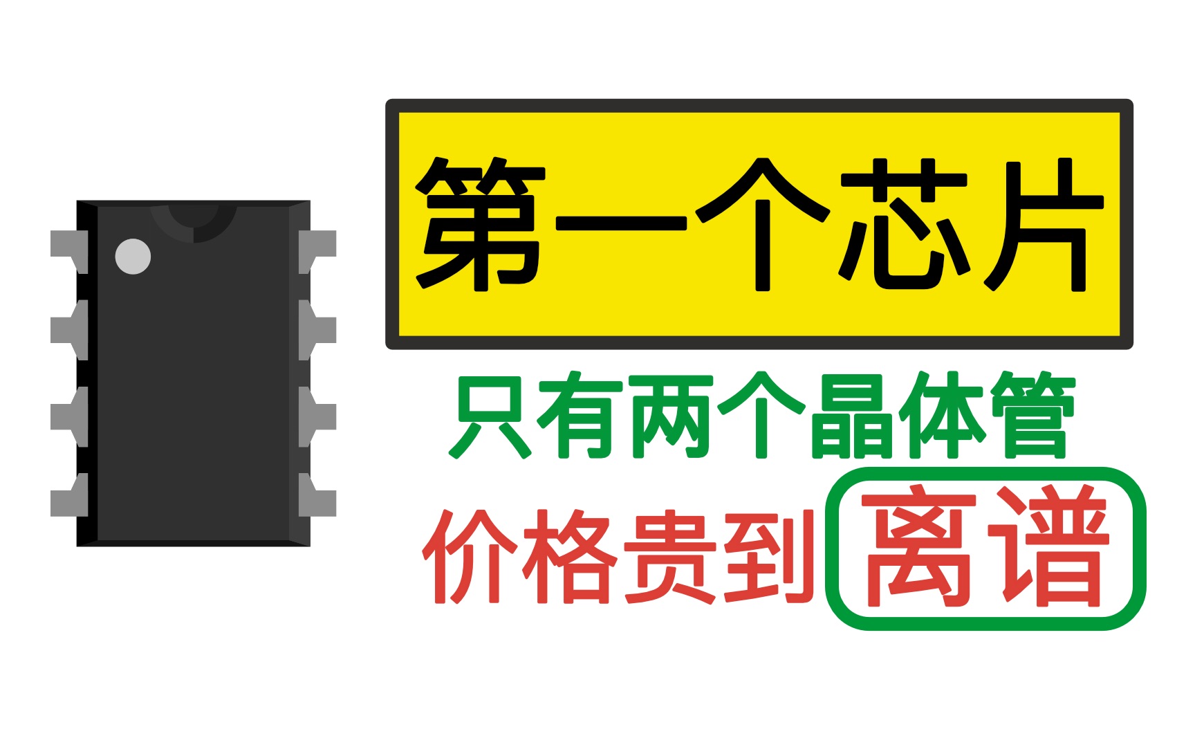 第一个商用芯片 内部比课本上的电路图还简单