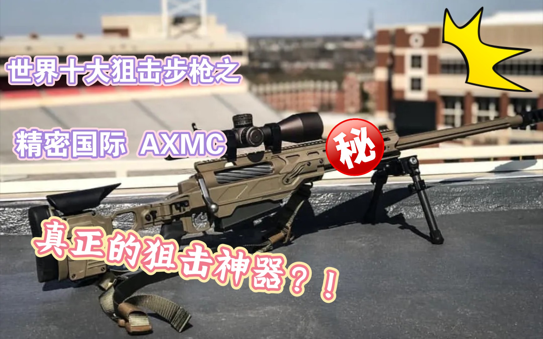 精密国际 AXMC：不看不知道，一看吓一跳，这才是真正的狙击神器｜世界十大狙击步枪