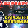 【时光杯】DYS队2比1小超梦队：喵仙人绝活佛爷戈杀穿三路2刀一个头看傻队友！主播就是要学三叔玩野核啊！