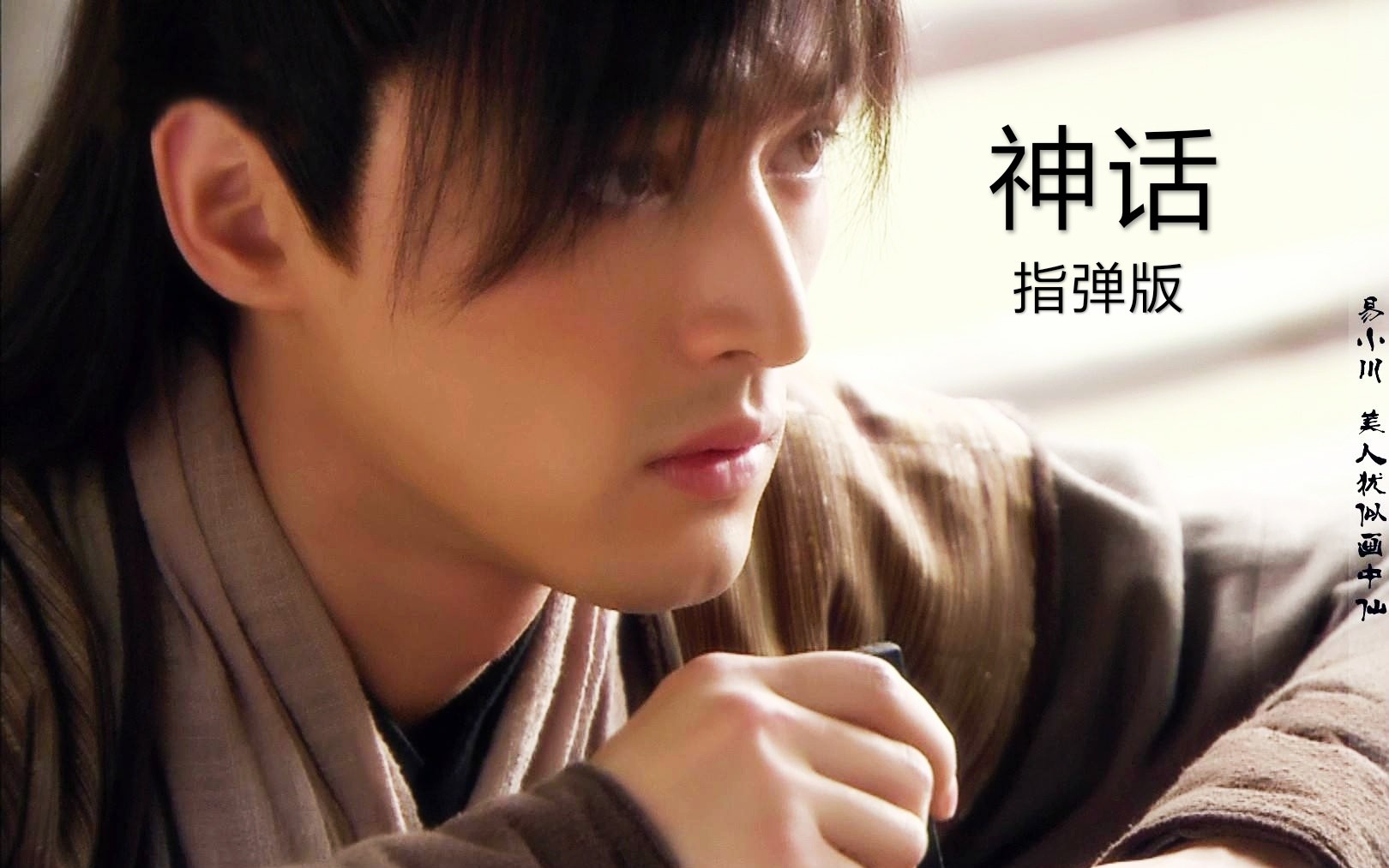 吉他指弹美丽的神话指弹版胡歌电视剧版