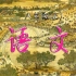 学习分享 八年级 语文（上）人教版   5  中国石拱桥1