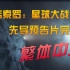 《韩索罗：星球大战外传》 先导预告片繁体中文完整版