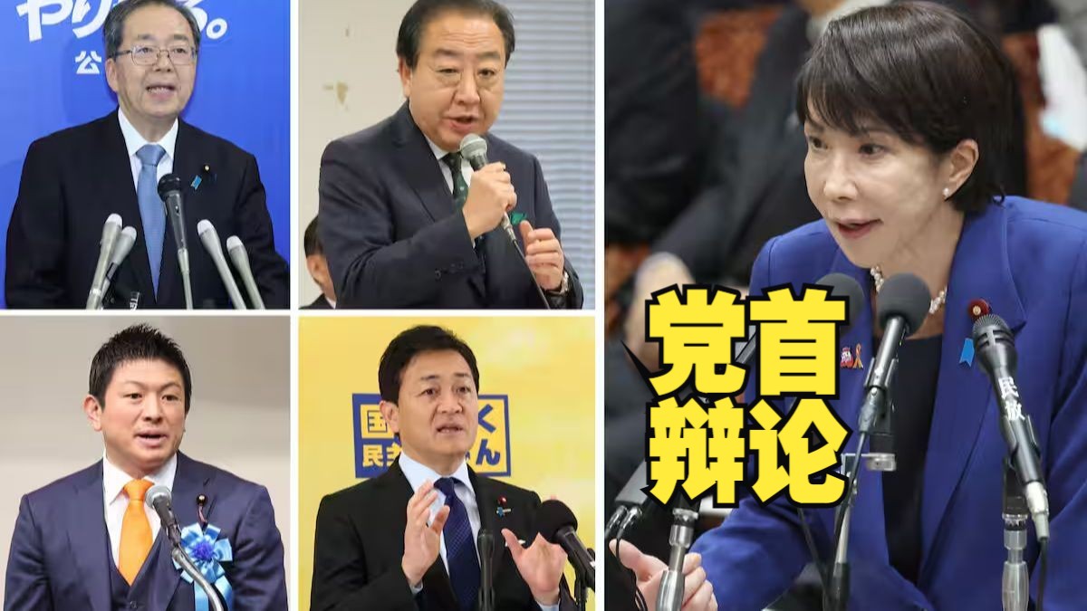 “您准备好负起中日关系恶化的责任了吗😃？”高市早苗参加日本党首辩论：总之就是不撤回（2025年11月26日报道）