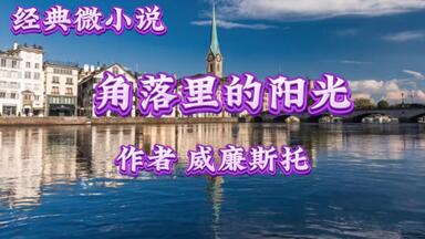 <em class="keyword">角落里的阳光</em>
