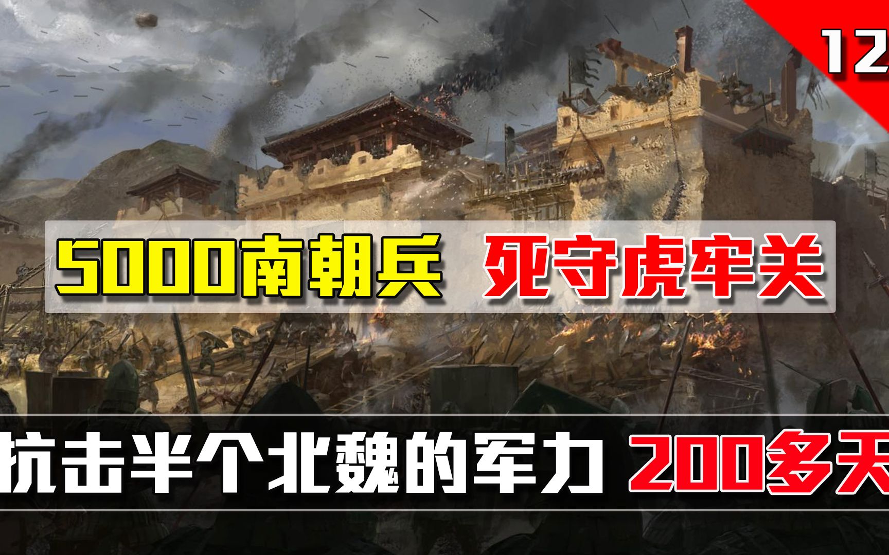 你所不知道的守城战,5000南军对抗半个北魏的军力,最后至死不降哔哩哔哩bilibili