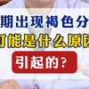 非经期出现褐色分泌物可能是什么原因引起的