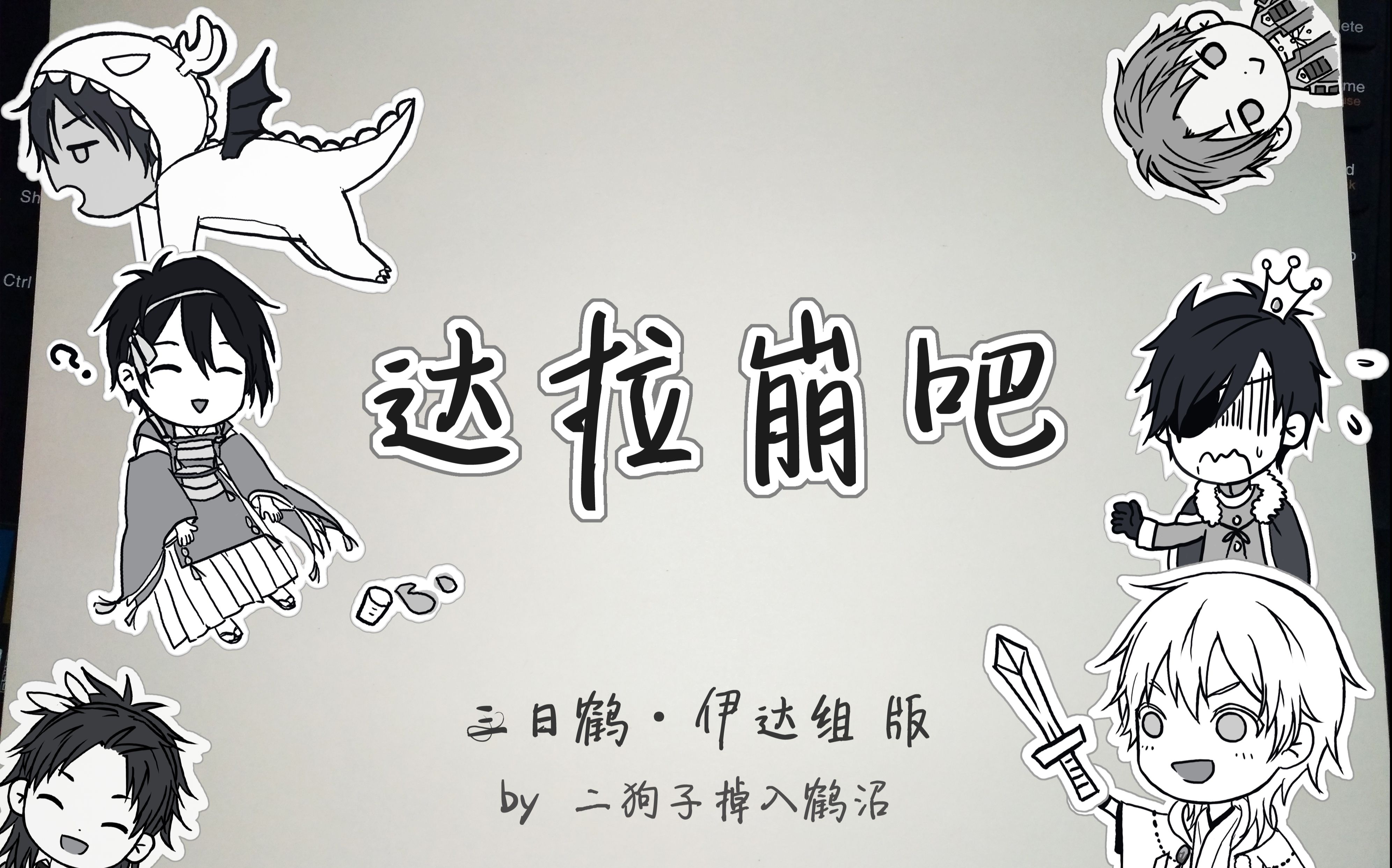 刀剑乱舞】达拉崩吧（三日鹤&伊达组主场）【手书】_哔哩哔哩(゜-゜)つロ 