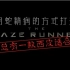 【移动迷宫】用蛇精病的方式打开 The Maze Runner 之总有一款西皮适合你