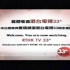 亚视国际台转港台电视33A模拟信号完整片段