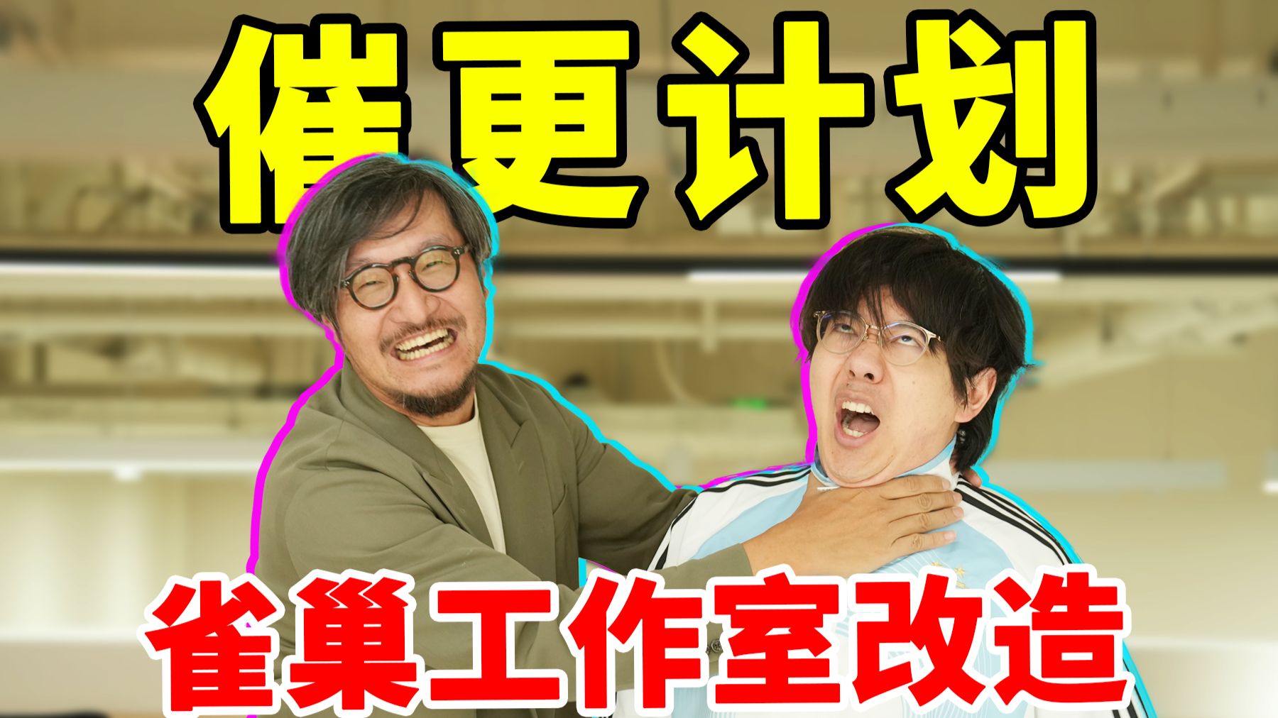 1000W粉丝UP主雀巢工作室要如何改造？