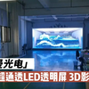 P3.91超通透轻薄LED透明屏 3D立体影像 大海浪