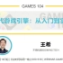 21.动态全局光照和Lumen (Part 1) | GAMES104-现代游戏引擎：从入门到实践
