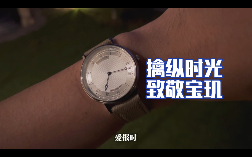 [爱报时183 擒纵时光 宝玑 致敬 两针石英表 小众 复古 中古 经典