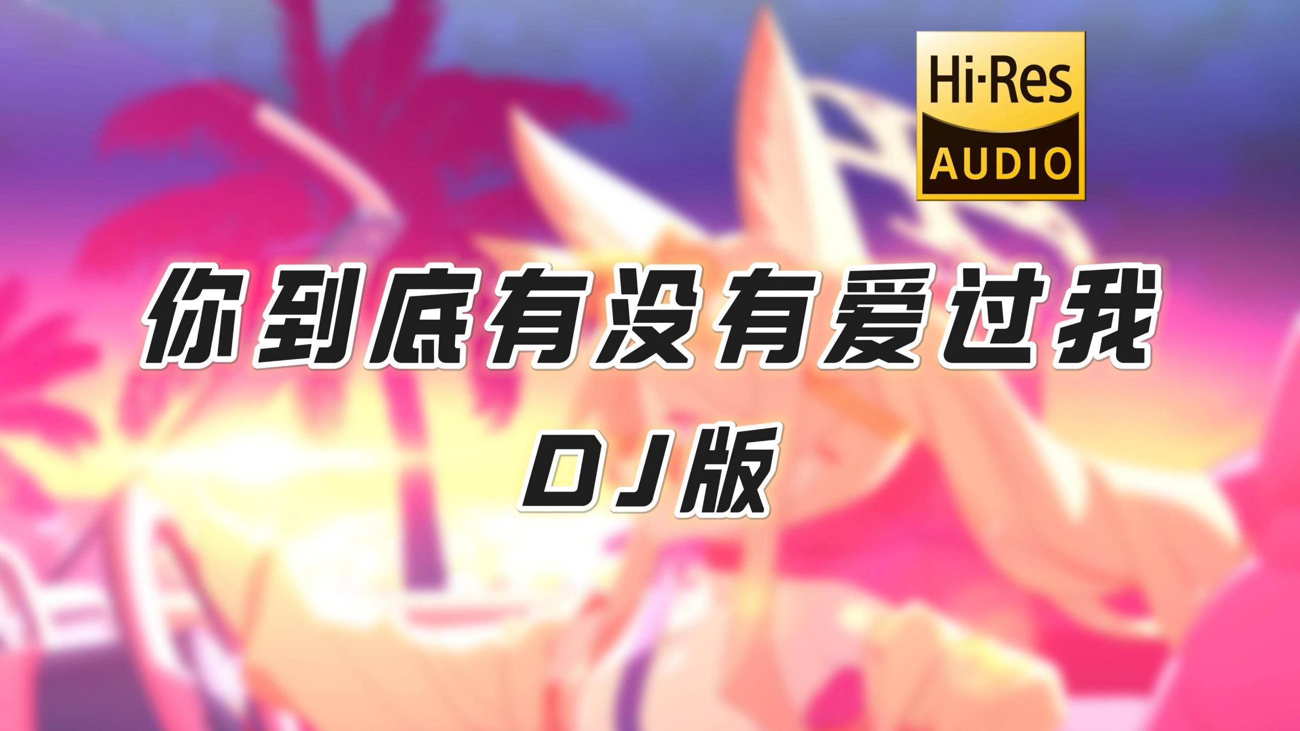 【老歌带摇】你到底有没有爱过我 (DJ版) - 漫步属屋 (Cover 蓝波)