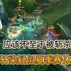 轩染夏季赛要休息？不至于被斩杀