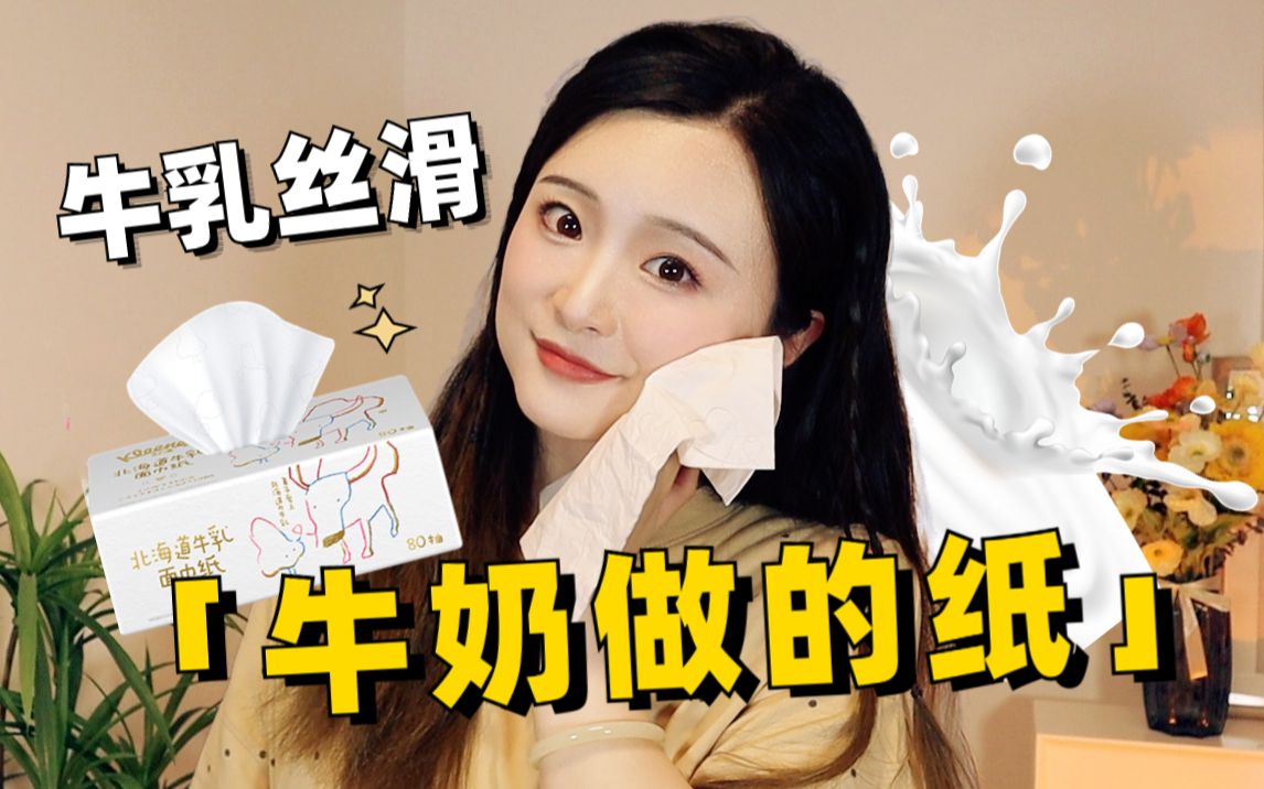 牛乳般丝滑的的纸巾！换季、鼻炎、敏感肌必备！