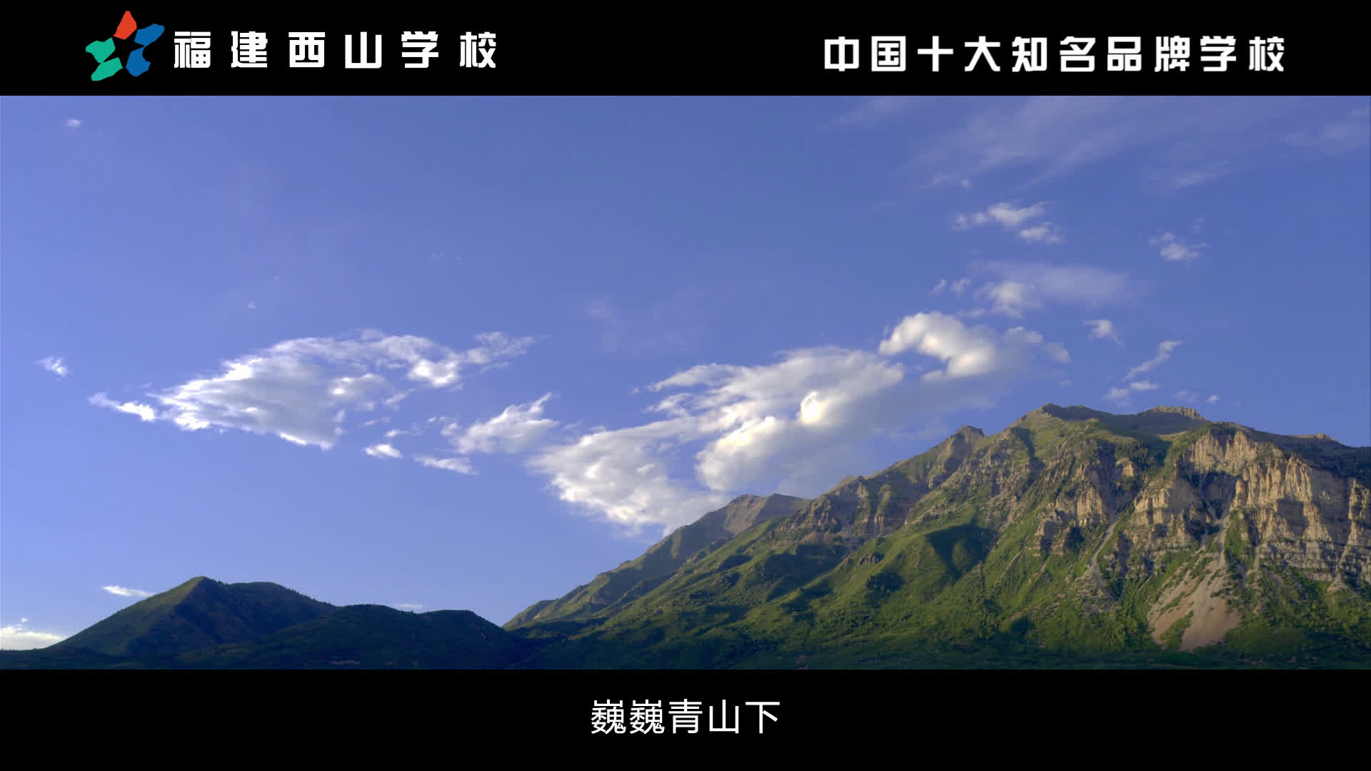 福建西山学校