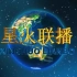 今年是中国2098年，欢迎收看今天的《星火联播》节目