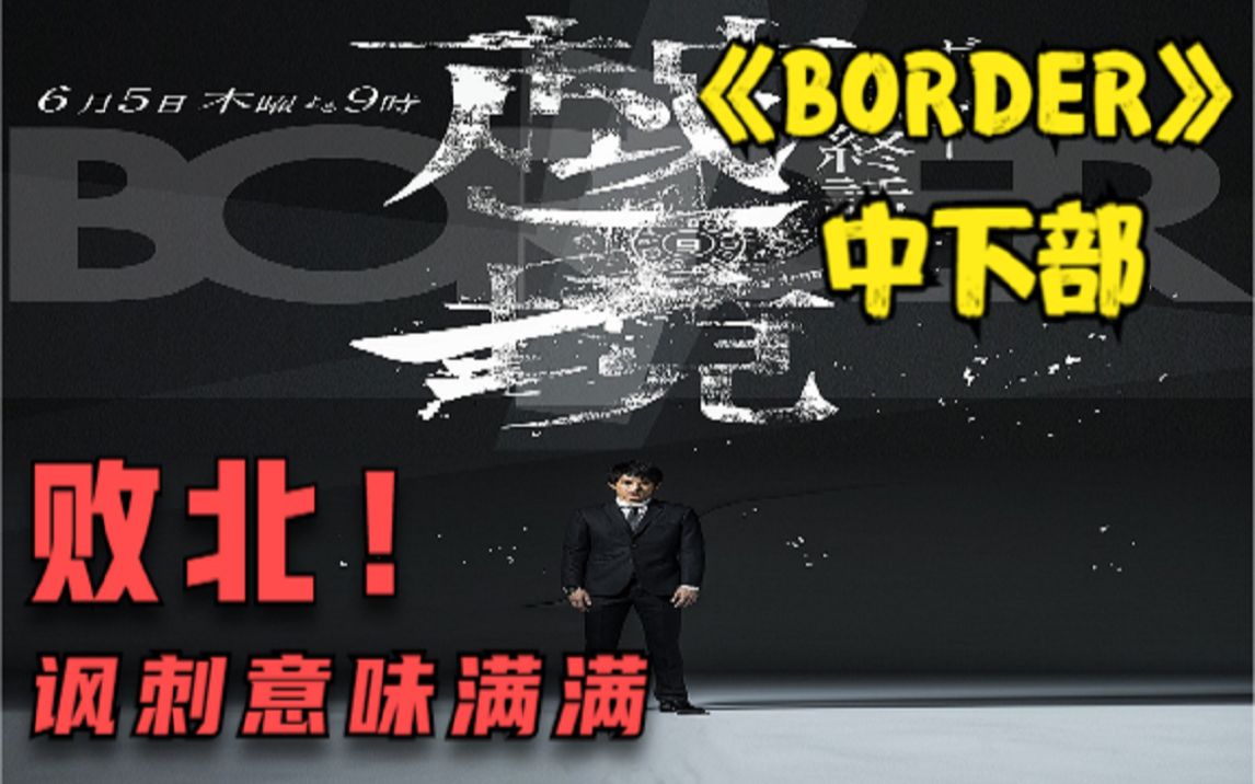 Border 中下部 败北 讽刺意味满满的一集 哔哩哔哩 つロ干杯 Bilibili