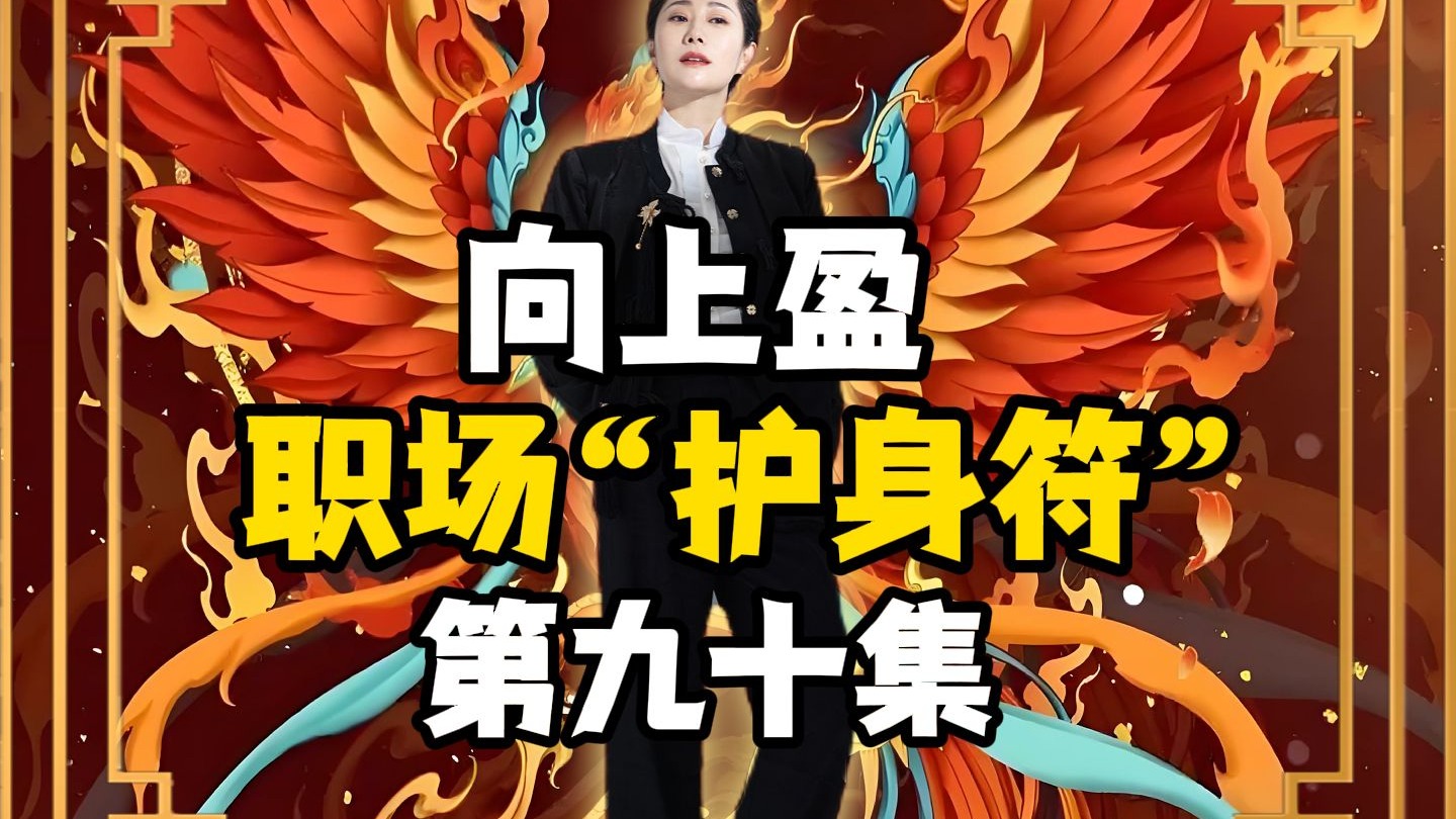 向上盈 | 职场“护身符”第九十集！