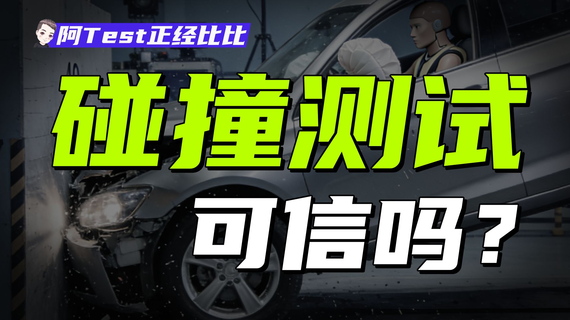 碰撞起火，电池自燃，电车怎么造才能保你的命？【阿Test正经比比】