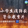 中小学生消防安全警示教育片