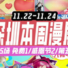 11.22-11.24 深圳本周漫展3天共5场，免费1场/感恩2场/第五2场