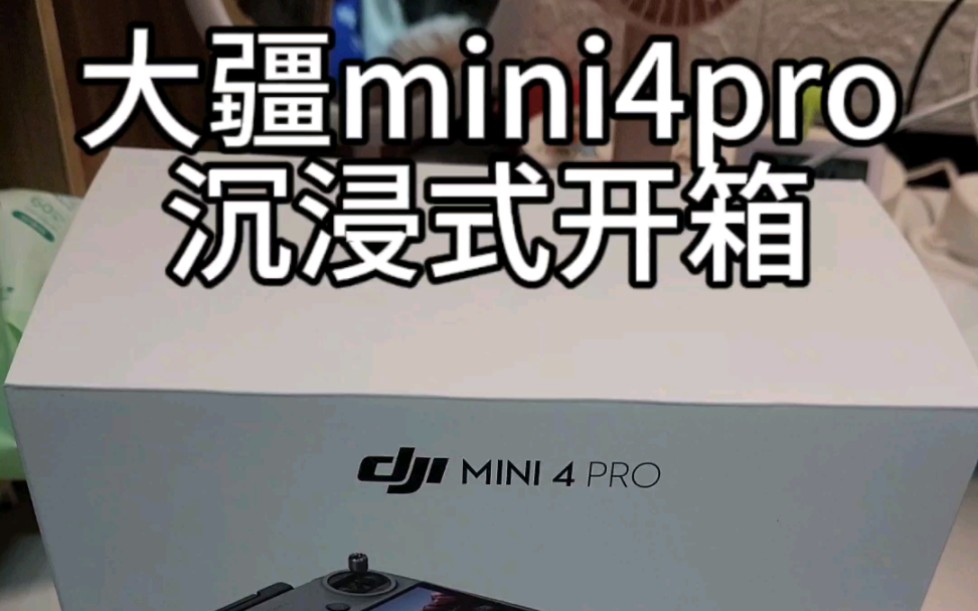 【大疆mini4pro】二十一岁全款拿下第一台无人机