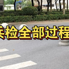 兵检的全部过程，想当兵的看过来
