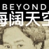 Beyond 海阔天空 8bit版