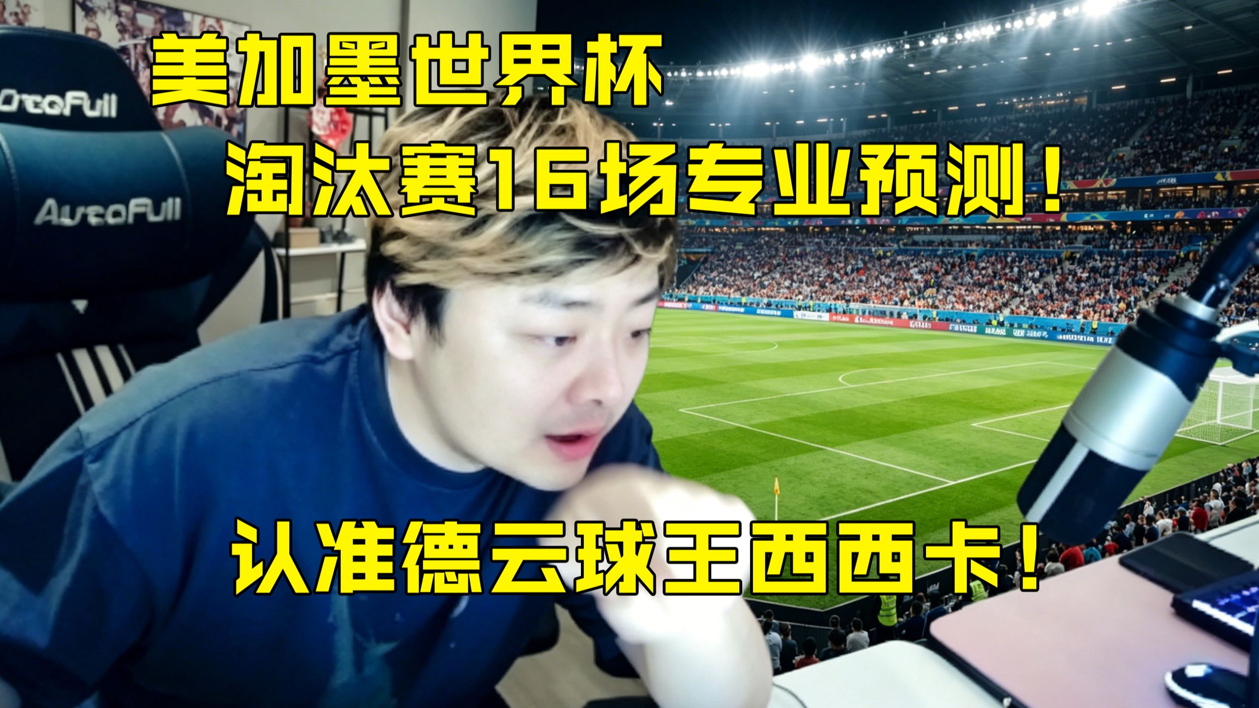 德云懂球帝西西卡驾到！美加墨世界杯淘汰赛16场全预测，童叟无欺！等你们还愿！