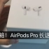 开箱AirPods Pro一代，包装盒咱可不能扔呀！