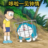 哆：小哆啦一见钟情