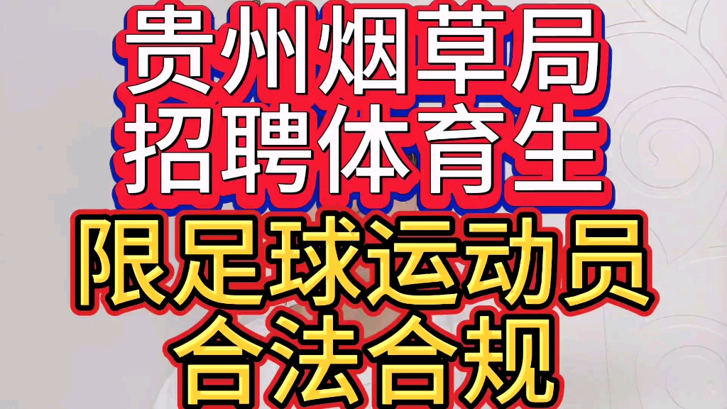 贵州烟草局招聘体育生,限足球运动员,合法合规!哔哩哔哩bilibili