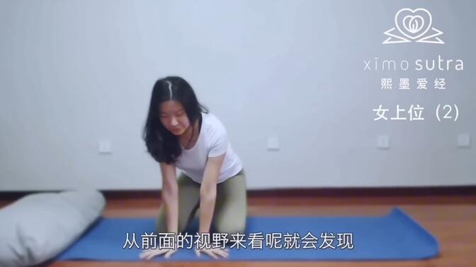 小白如何快速学会女上位（二）