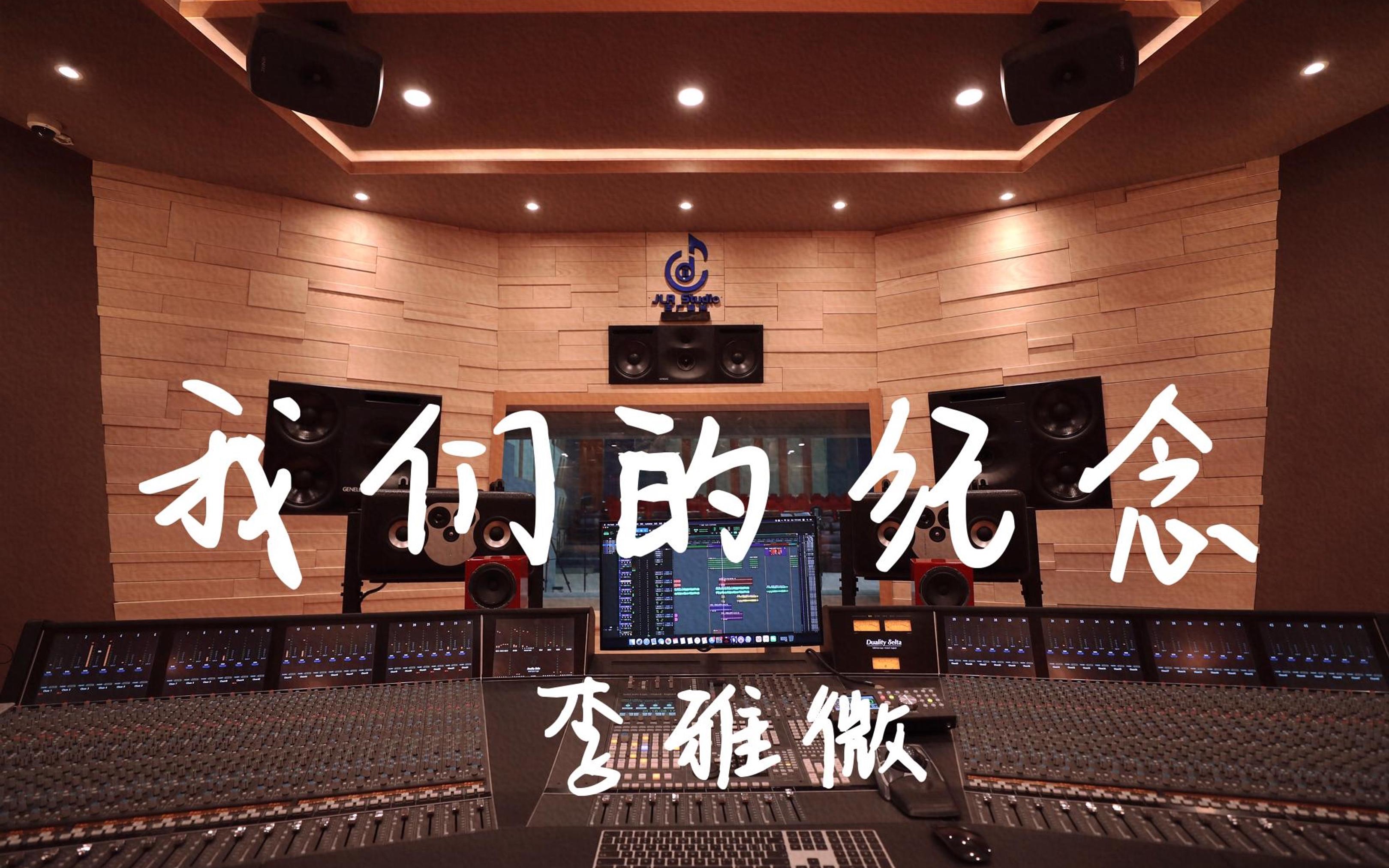 在百万豪装录音棚大声听 放羊的星星ost 李雅微《我们的纪念》【Hi-res】