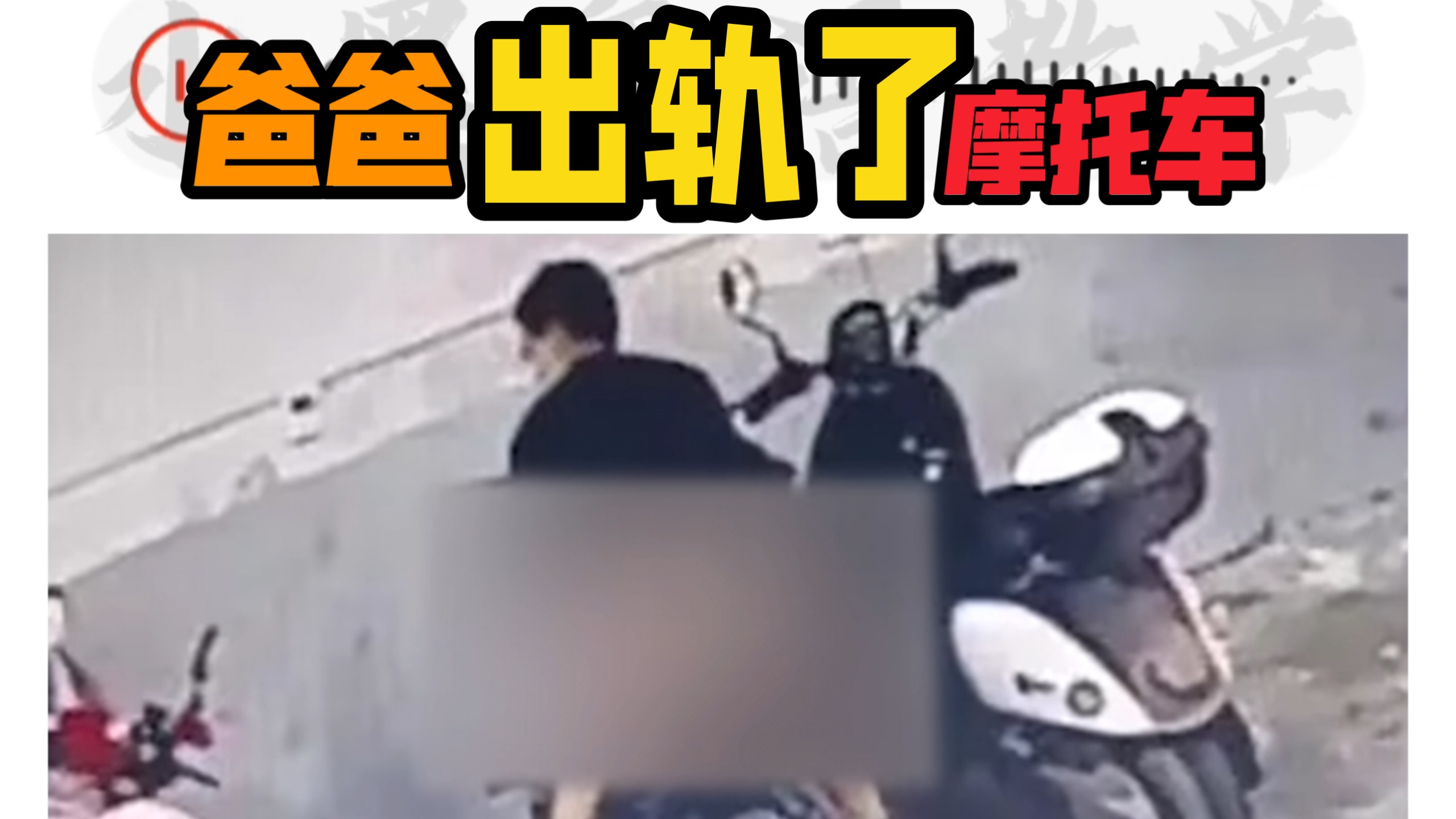 朋友的爸爸出轨了朋友的摩托车