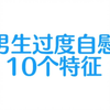 男生过度自慰的10个特征，你占几条