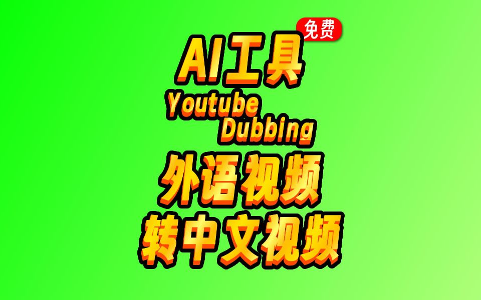 一个帮你把外语视频变成中文视频的神奇插件