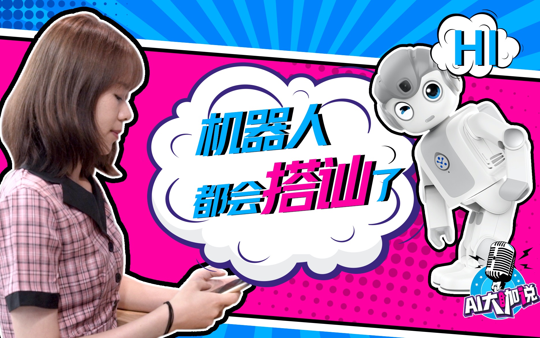 【ai大咖说】会说话的机器人,都拥有开挂的人生_哔哩哔哩_bilibili