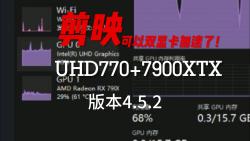 剪映导出可以双显卡加速啦！UHD770+7900XTX